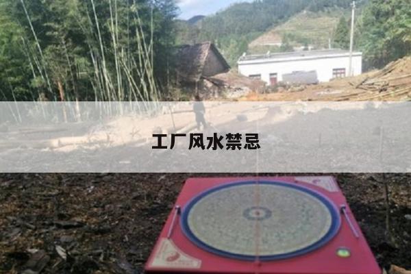 工厂风水禁忌