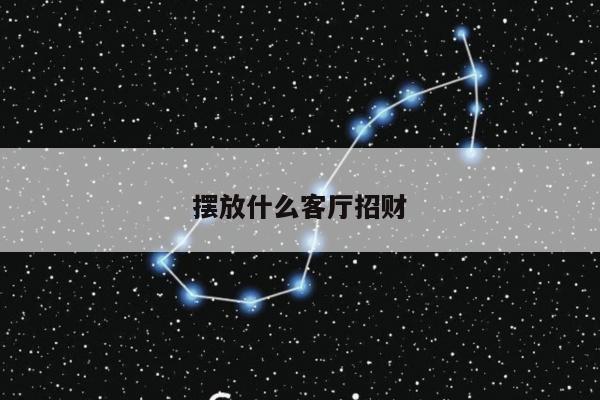 摆放什么客厅招财
