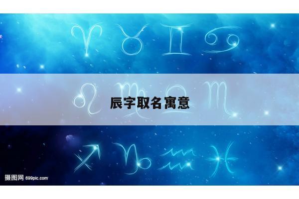 辰字取名寓意