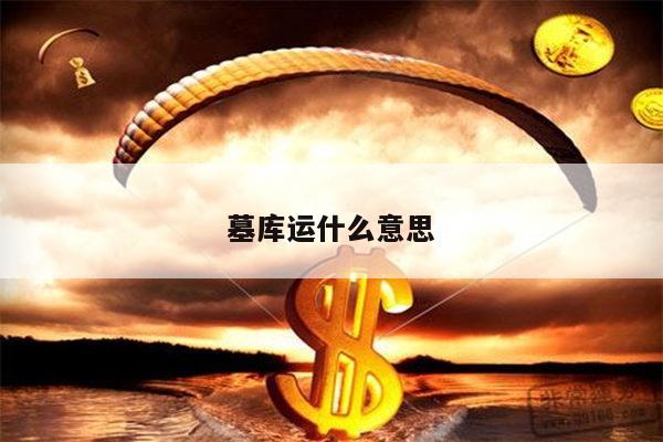 墓库运什么意思