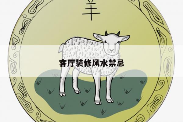 客厅装修风水禁忌