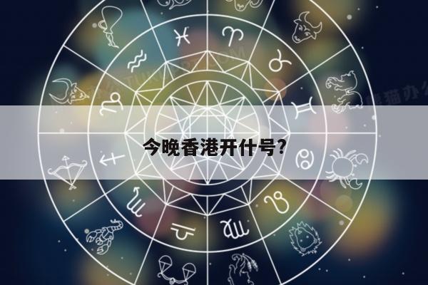 今晚香港开什号?
