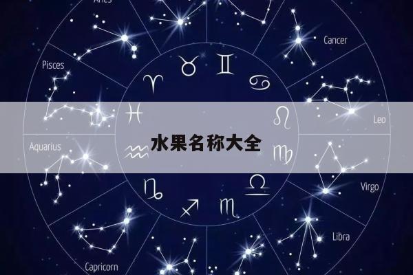 水果名称大全