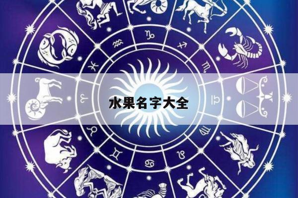 水果名字大全