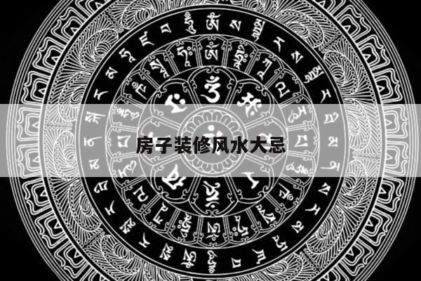 房子装修风水大忌