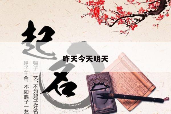 昨天今天明天