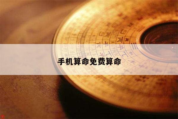 手机算命免费算命