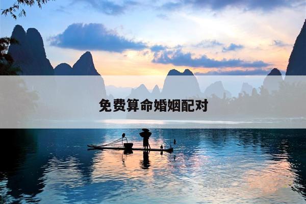 免费算命婚姻配对