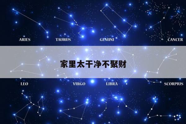 家里太干净不聚财