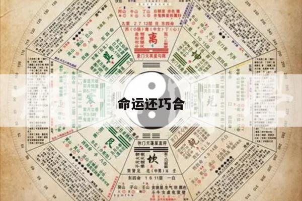 命运还巧合