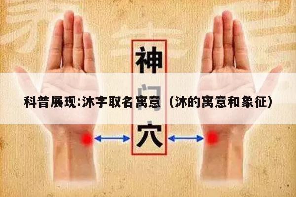 科普展现:沐字取名寓意（沐的寓意和象征）