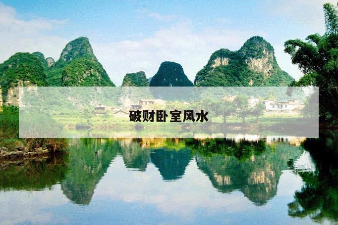 破财卧室风水