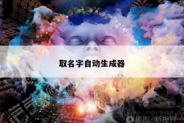 取名字自动生成器