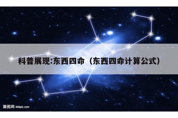 科普展现:东西四命（东西四命计算公式）