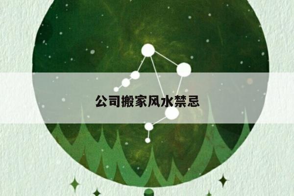 公司搬家风水禁忌