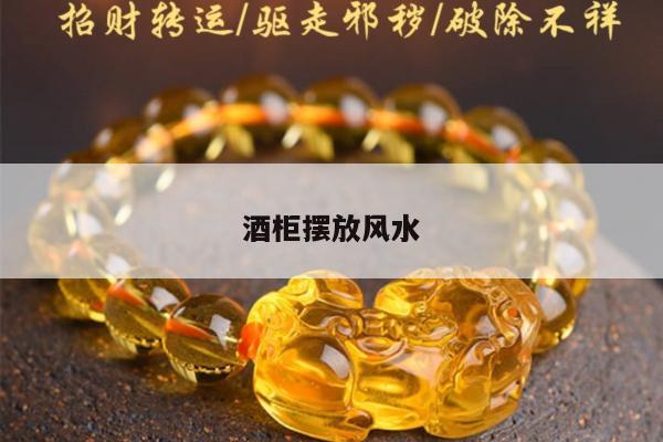 酒柜摆放风水