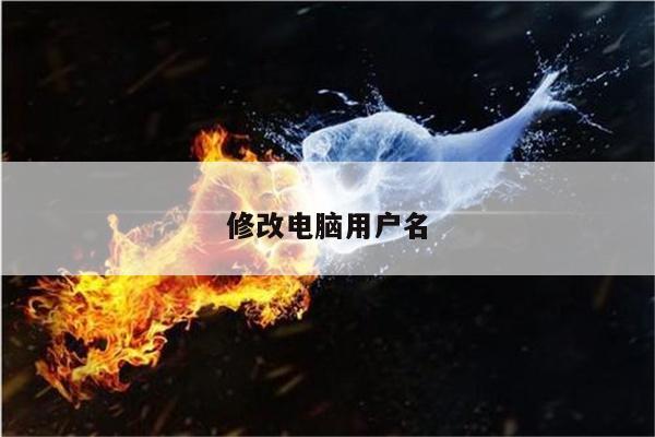 修改电脑用户名