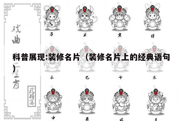 科普展现:装修名片（装修名片上的经典语句）