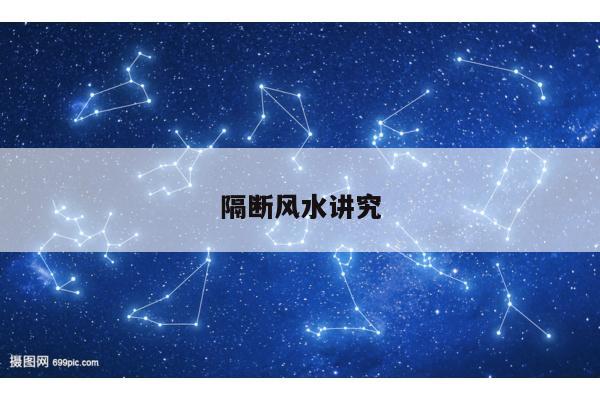 隔断风水讲究