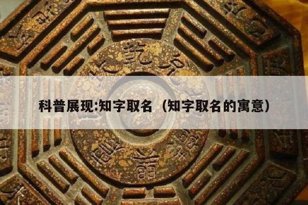 科普展现:知字取名（知字取名的寓意）