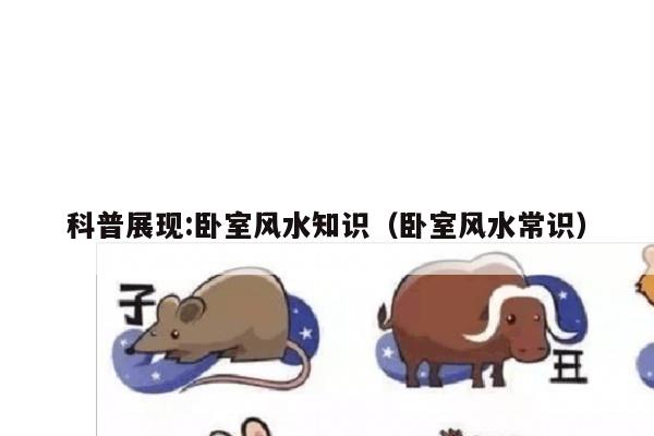 科普展现:卧室风水知识（卧室风水常识）