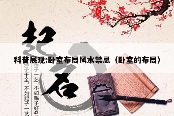 科普展现:卧室布局风水禁忌（卧室的布局）