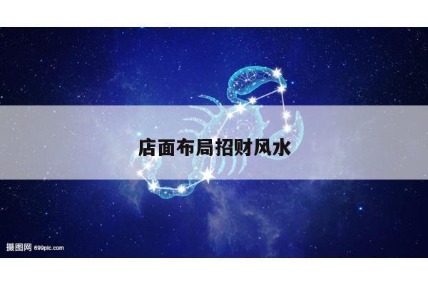 店面布局招财风水