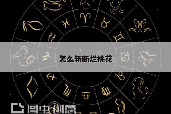 怎么斩断烂桃花