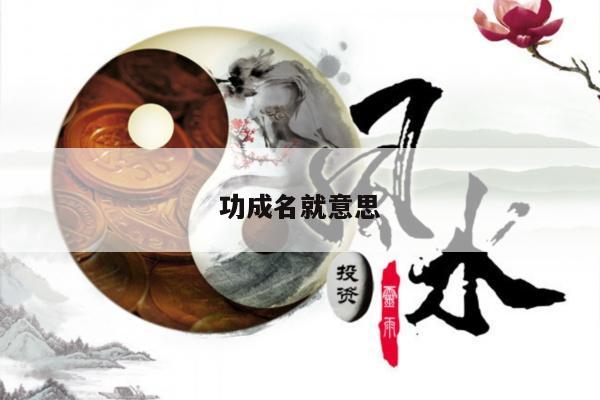 功成名就意思