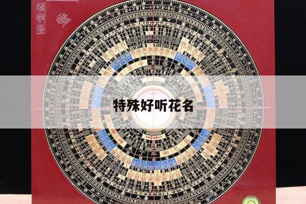 特殊好听花名