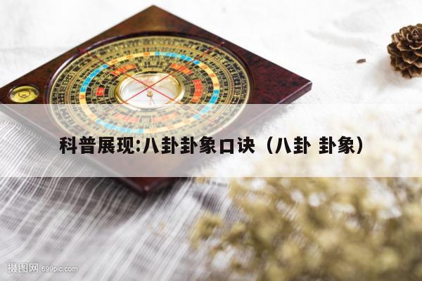 科普展现:八卦卦象口诀（八卦 卦象）