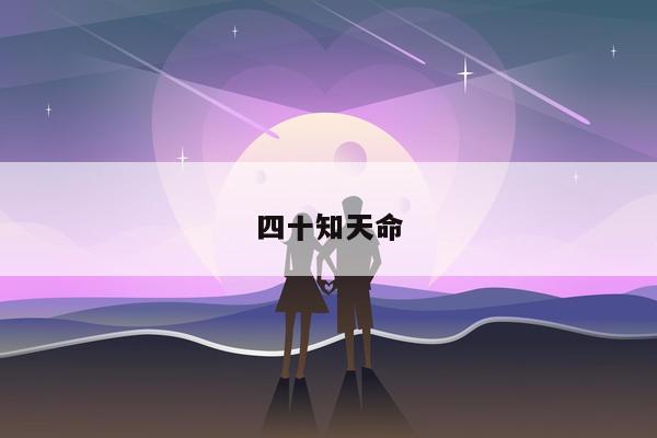 四十知天命