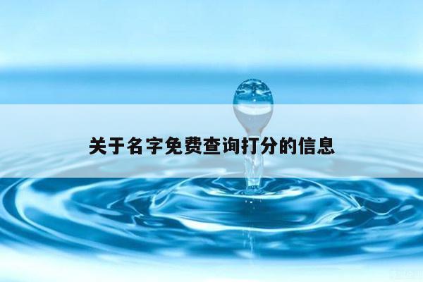 关于名字免费查询打分的信息