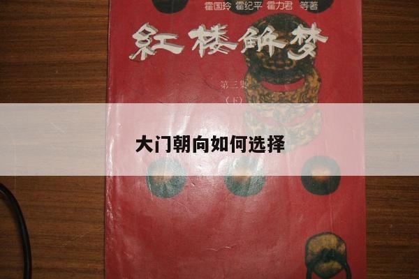 大门朝向如何选择