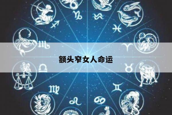 额头窄女人命运