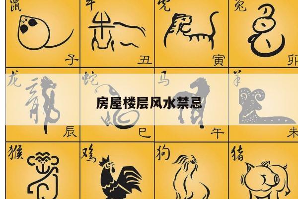 房屋楼层风水禁忌