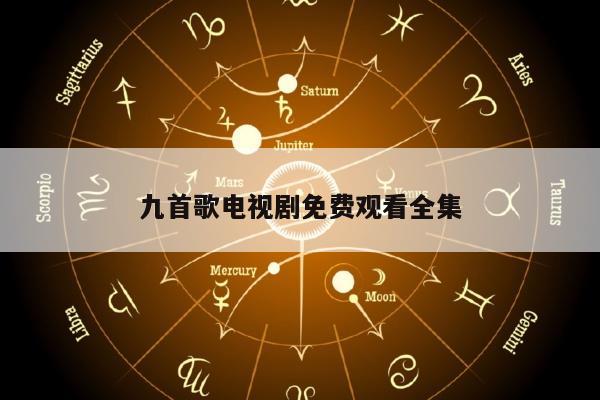 九首歌电视剧免费观看全集