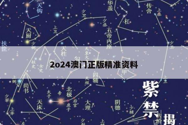 2o24澳门正版精准资料