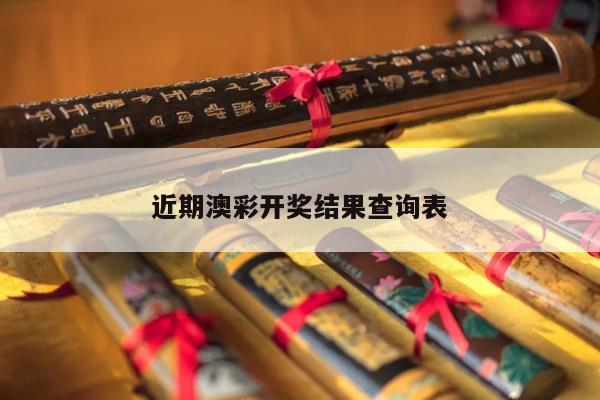 近期澳彩开奖结果查询表