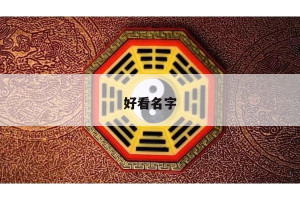 好看名字