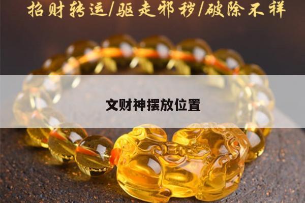 文财神摆放位置