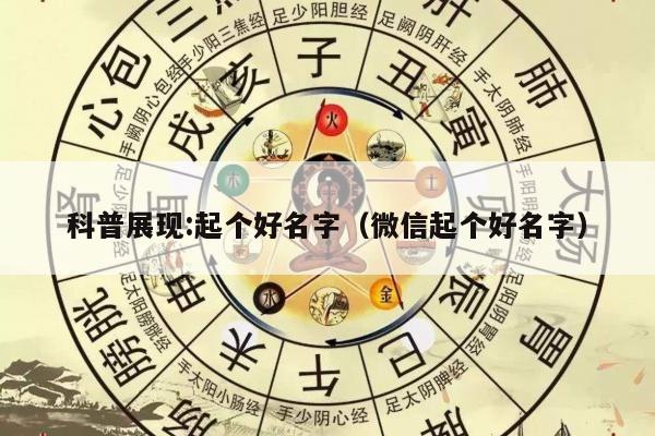 科普展现:起个好名字（微信起个好名字）