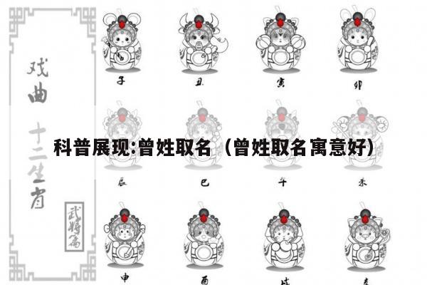 科普展现:曾姓取名（曾姓取名寓意好）