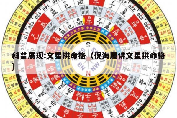 科普展现:文星拱命格（倪海厦讲文星拱命格）