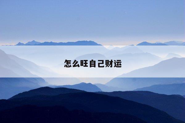 怎么旺自己财运
