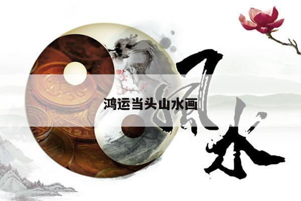 鸿运当头山水画