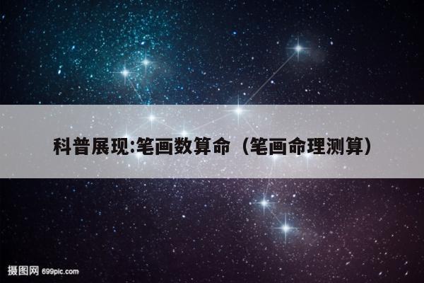 科普展现:笔画数算命（笔画命理测算）