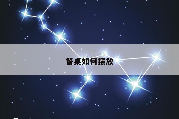 餐桌如何摆放