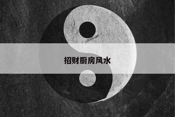 招财厨房风水