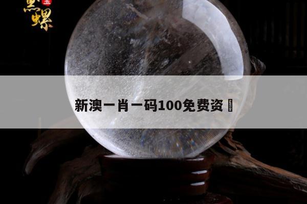 新澳一肖一码100免费资枓